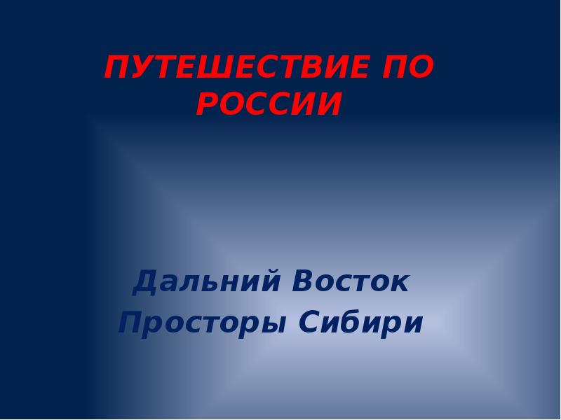 Презентация путешествие по дальнему востоку 4 класс