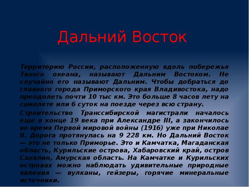 Путешествие по россии по дальнему востоку презентация 4 класс