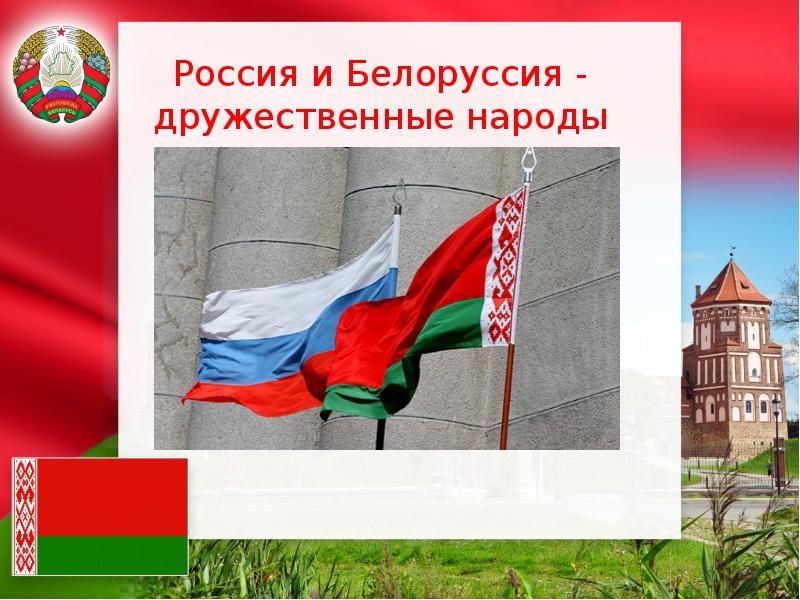 Презентация беларусь и россия. Беларусь презентация. День единства России и Беларуси. День объединения России и Беларуси. День единения России и Белоруссии.