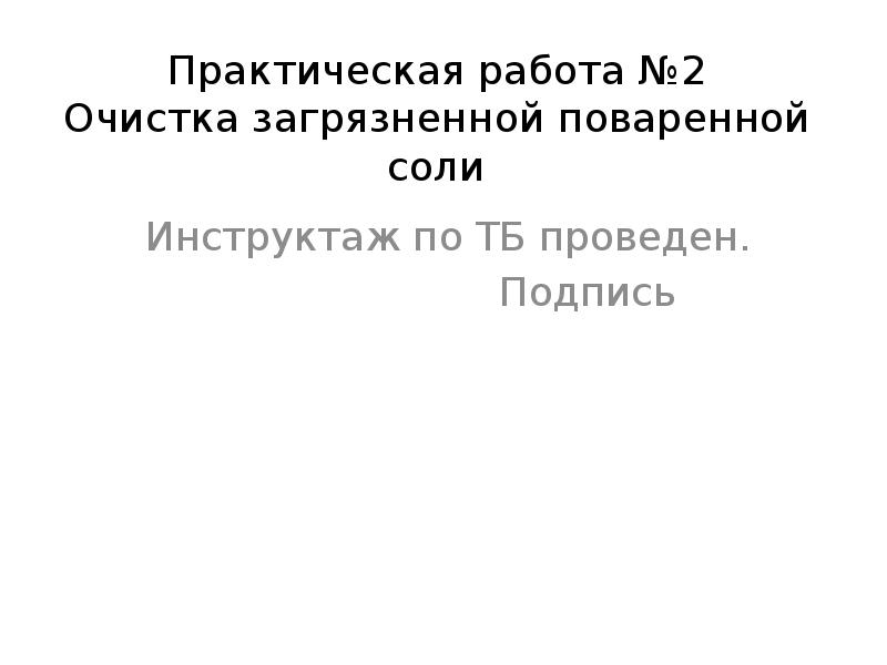 Как можно очистить загрязненную поваренную соль план работы