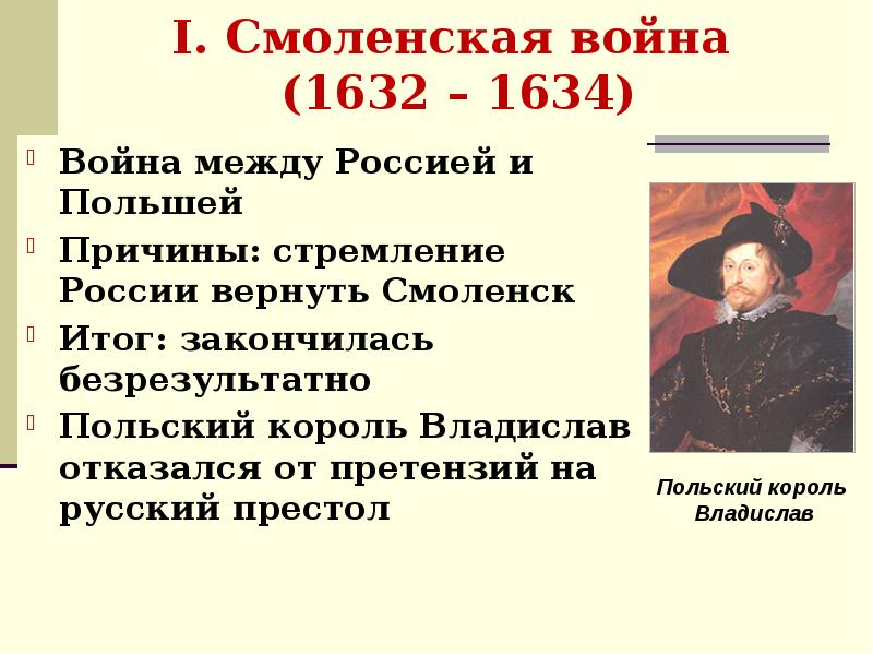 Русско польская 1632