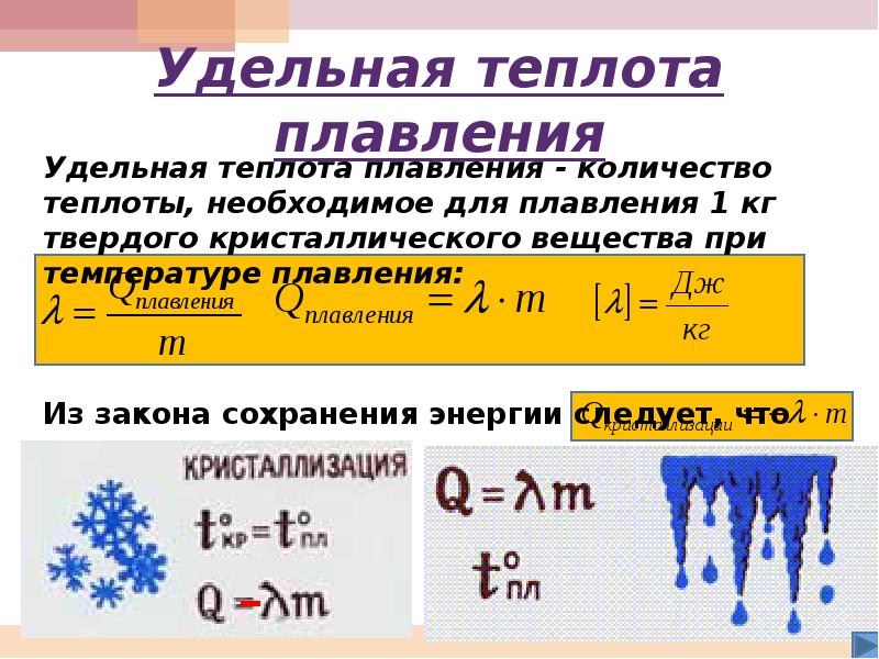 Удельная теплота плавления определение 8 класс физика. Физика 8 класс формулы теплоты и плавления. Удельная теплоемкость плавления формула. Удельная теплота плавления. Удельная теплота плавл.