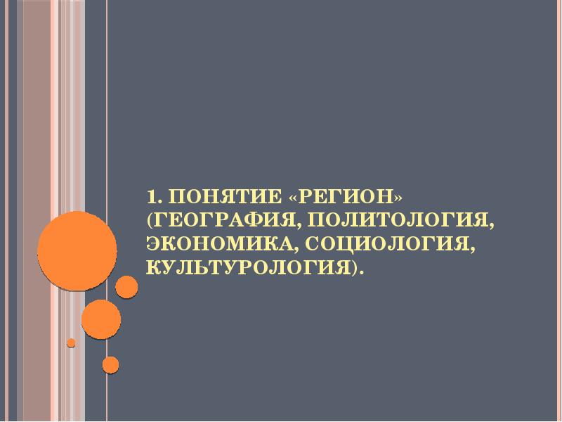 Социологическая культурология. Регион: экономика и социология. Экономика социология Культурология. Понятия региона презентация. Социология и Культурология проблемы проект.