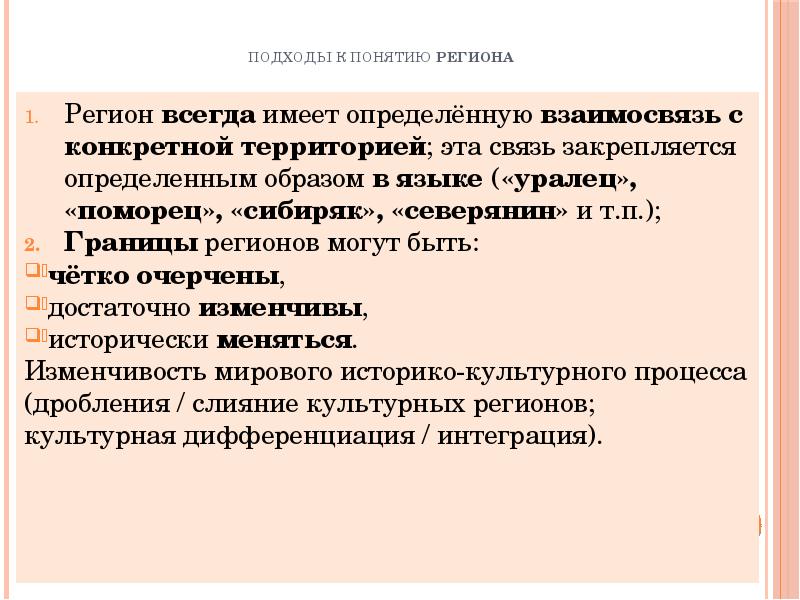 Определение понятия регион. Подходы к пониманию региона. Культурное пространство региона это. Бурдона и а. Территориальный подход к понятию регион.