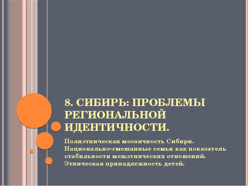 Проблемы сибири. Региональная идентичность это. Полиэтническая идентичность. Индикатор этнической принадлежности.