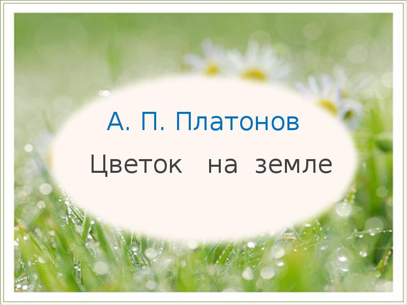 А п платонов цветок на земле презентация 3 класс презентация