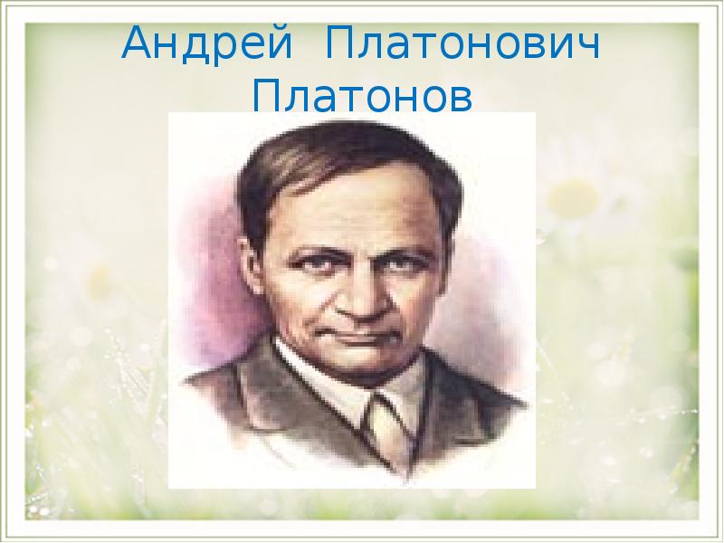 Подготовьте устное сообщение об а п платонове