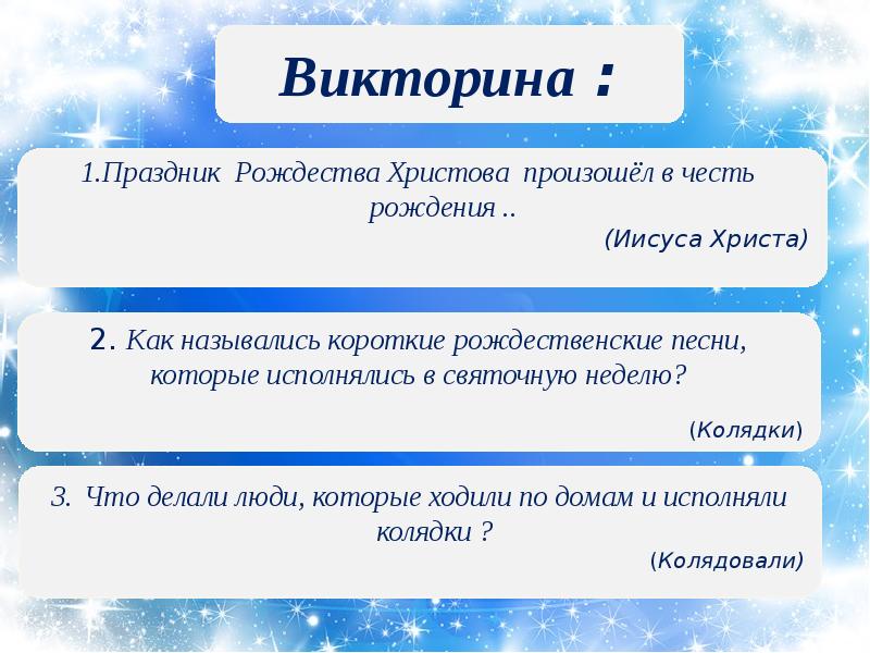 Загадки на святки. Праздничная викторина. Викторина Рождество. Викторина Рождество Христово. Вопросы о Рождестве Христовом.