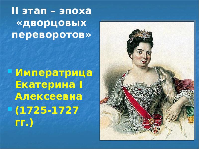 II этап – эпоха «дворцовых переворотов»   Императрица Екатерина I