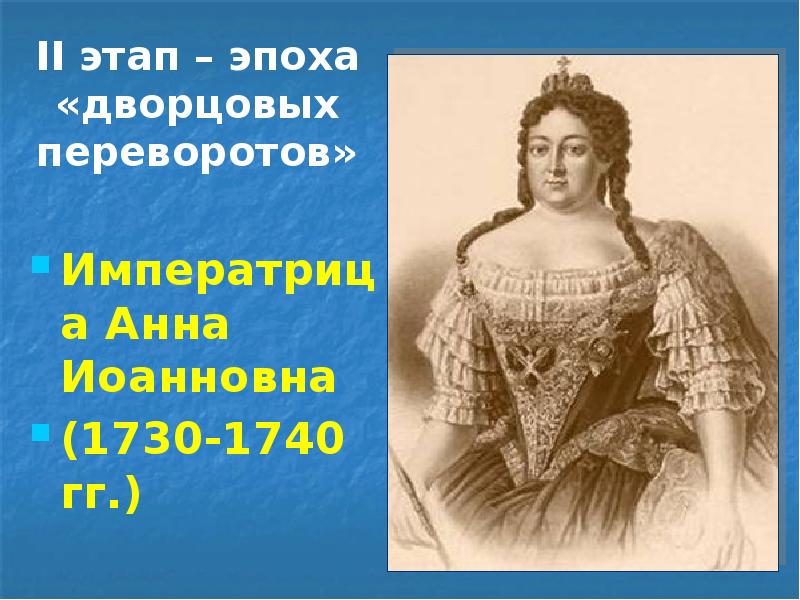 II этап – эпоха «дворцовых переворотов» Императрица Анна Иоанновна (1730-1740 гг.)