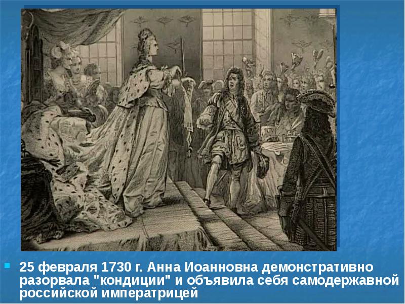 Кондиции анны иоанновны. 25 Февраля 1730 Анна Иоанновна. Анна Иоанновна разрывает кондиции 1730. Кондиции Анны Иоанновны 1730 г.. Кондиции Анны Иоанновны картина.