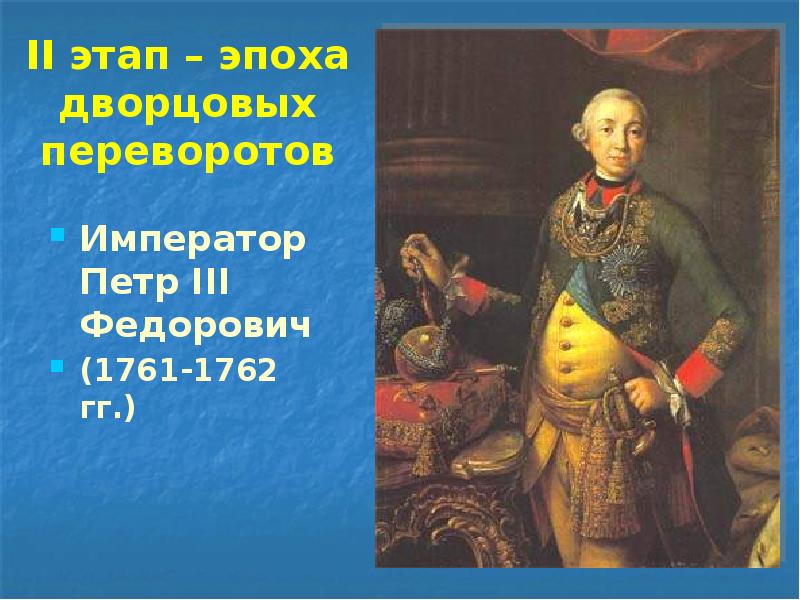 II этап – эпоха дворцовых переворотов Император Петр III Федорович (1761-1762