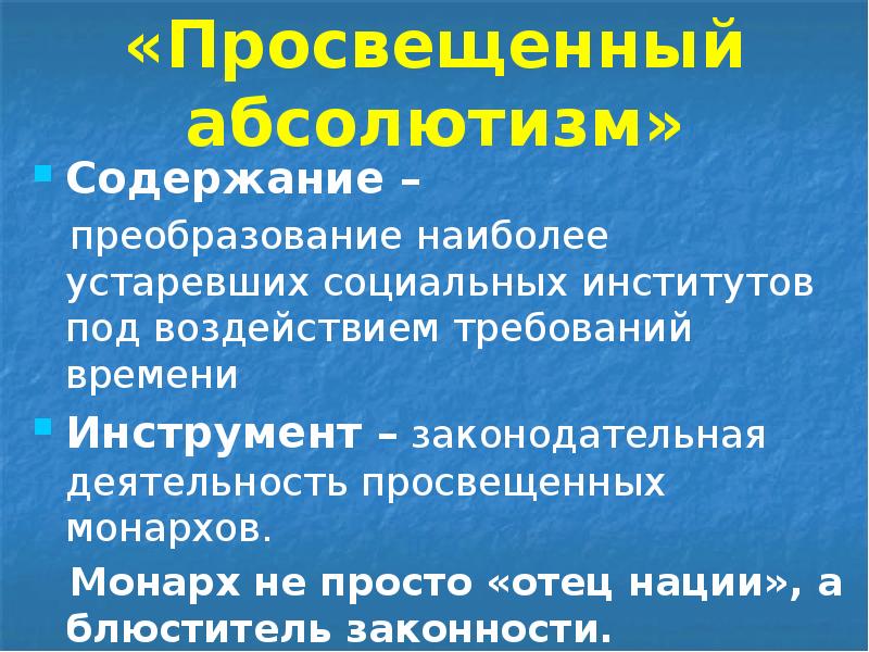 «Просвещенный абсолютизм» Содержание –    преобразование наиболее устаревших социальных