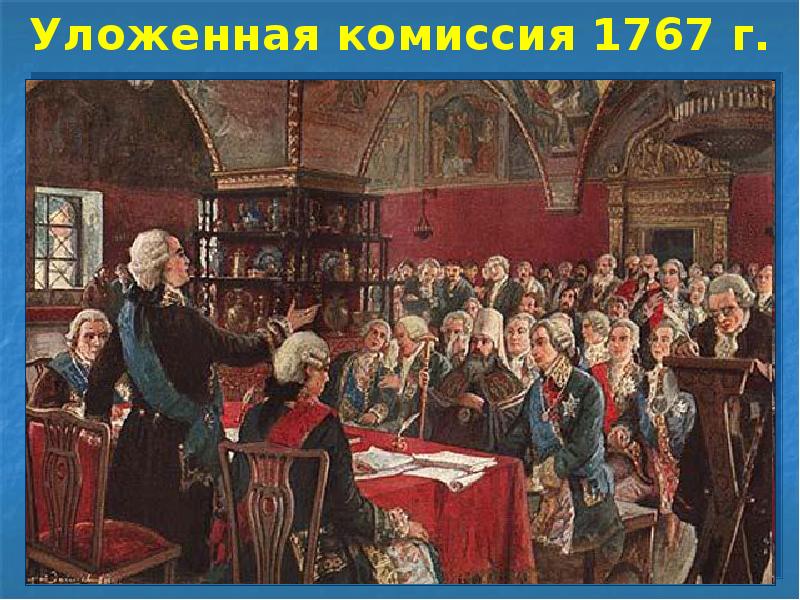 Уложенная комиссия 1767 г.