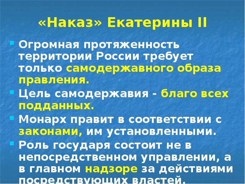 «Наказ» Екатерины II Огромная протяженность территории России требует только самодержавного образа