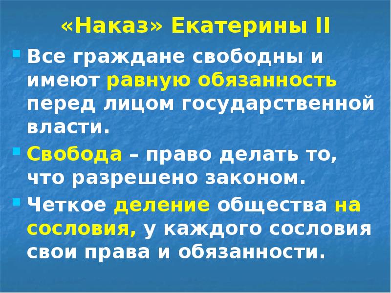 «Наказ» Екатерины II Все граждане свободны и имеют равную обязанность перед