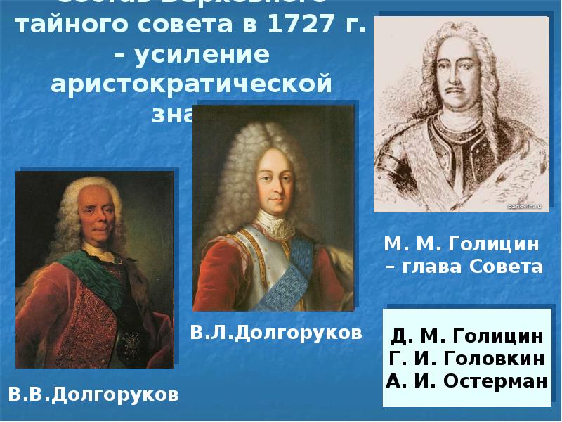 Состав Верховного тайного совета в 1727 г. – усиление аристократической знати