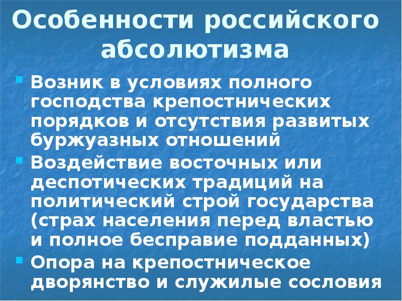 Особенности российского абсолютизма Возник в условиях полного господства крепостнических порядков и