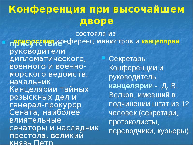 Конференция при высочайшем дворе присутствие - руководители дипломатического, военного и военно-морского