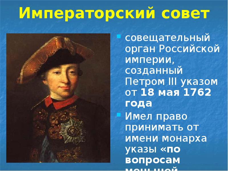 Императорский совет совещательный орган Российской империи, созданный Петром III указом от
