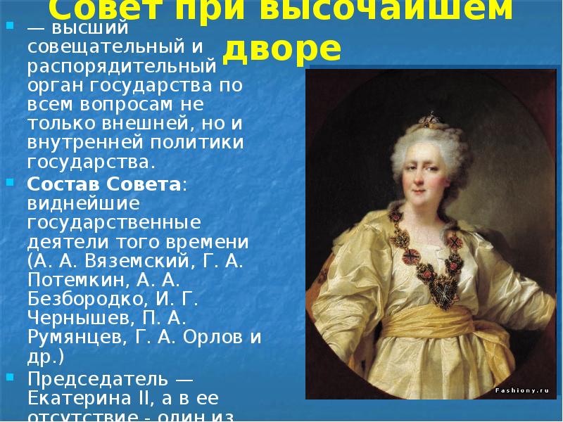 Совет при высочайшем дворе — высший совещательный и распорядительный орган государства