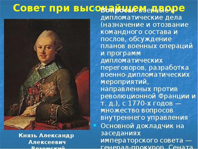 Совет при высочайшем дворе Вопросы: военные и дипломатические дела (назначение и