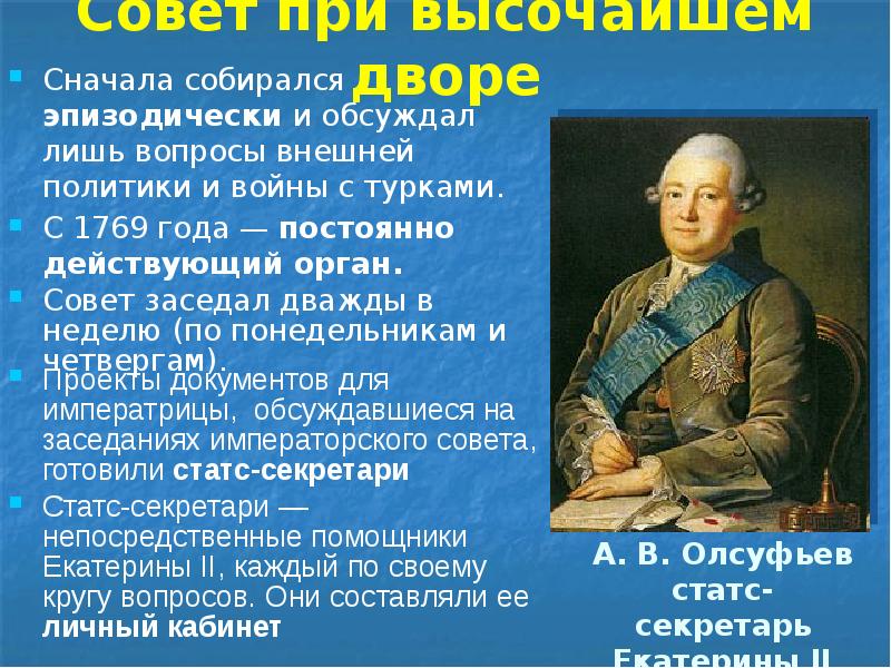 Совет при высочайшем дворе Сначала собирался эпизодически и обсуждал лишь вопросы