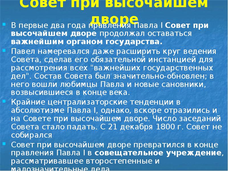 Совет при высочайшем дворе В первые два года правления Павла I