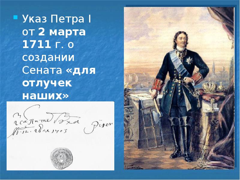 Указ Петра I   от 2 марта 1711 г. о