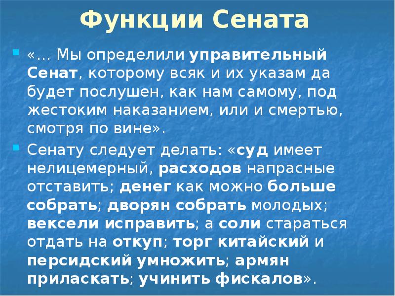 Функции Сената «… Мы определили управительный Сенат, которому всяк и их