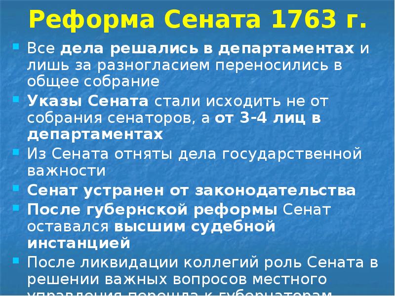 Реформа Сената 1763 г. Все дела решались в департаментах и лишь