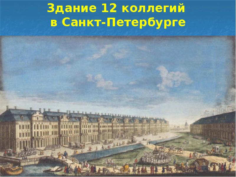 Здание 12 коллегий  в Санкт-Петербурге