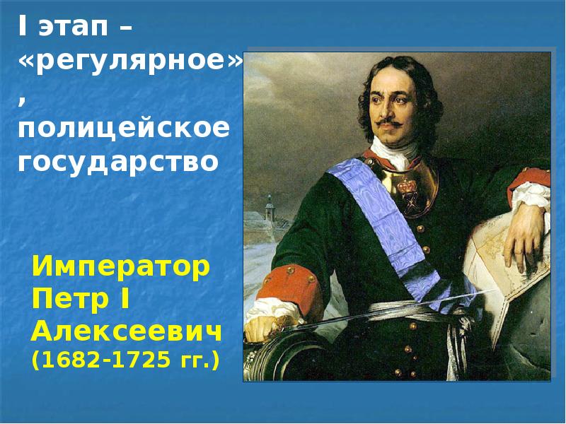 I этап –  «регулярное», полицейское государство   Император Петр