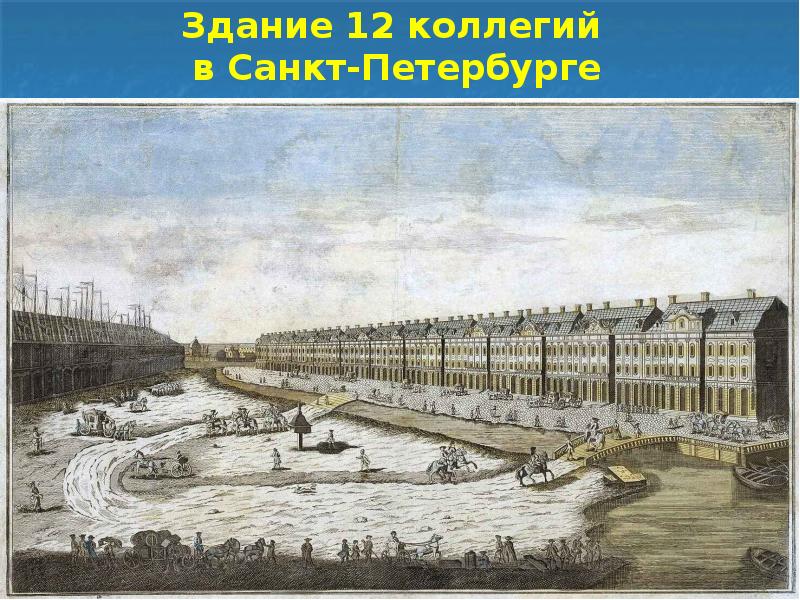 Здание 12 коллегий  в Санкт-Петербурге