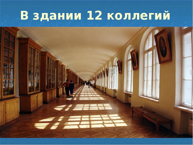 В здании 12 коллегий