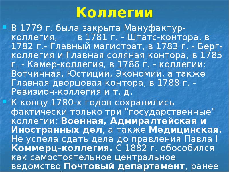 Коллегии В 1779 г. была закрыта Мануфактур-коллегия,    в