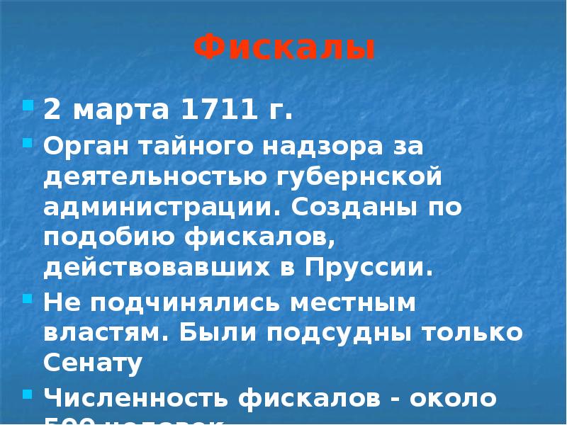Фискалы 2 марта 1711 г. Орган тайного надзора за деятельностью губернской