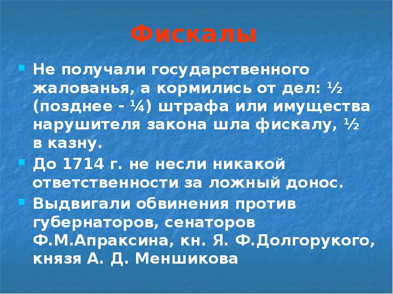 Фискалы Не получали государственного жалованья, а кормились от дел: ½ (позднее