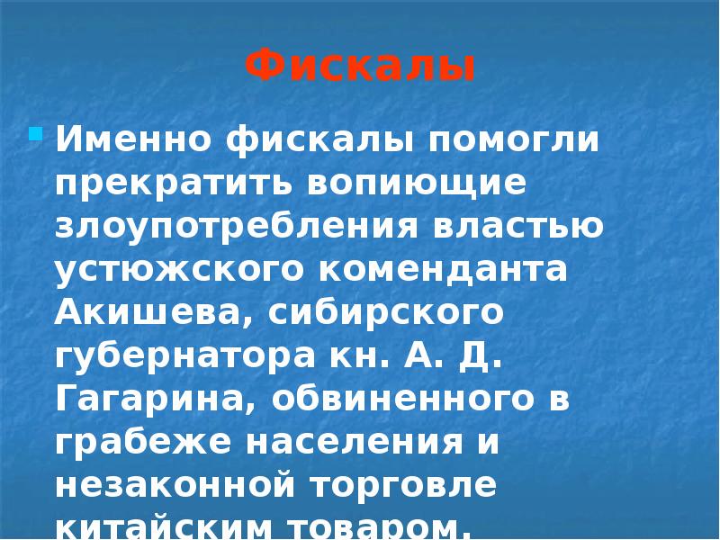 Фискалы Именно фискалы помогли прекратить вопиющие злоупотребления властью устюжского коменданта Акишева,