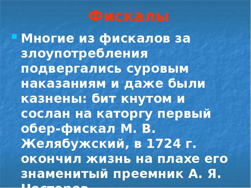 Фискалы Многие из фискалов за злоупотребления подвергались суровым наказаниям и даже