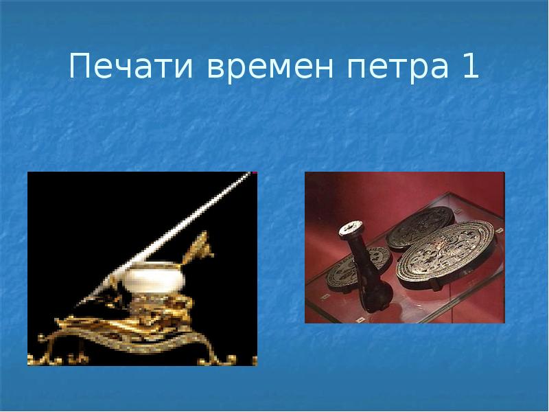 Печати времен петра 1