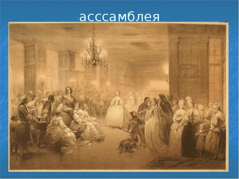 асссамблея