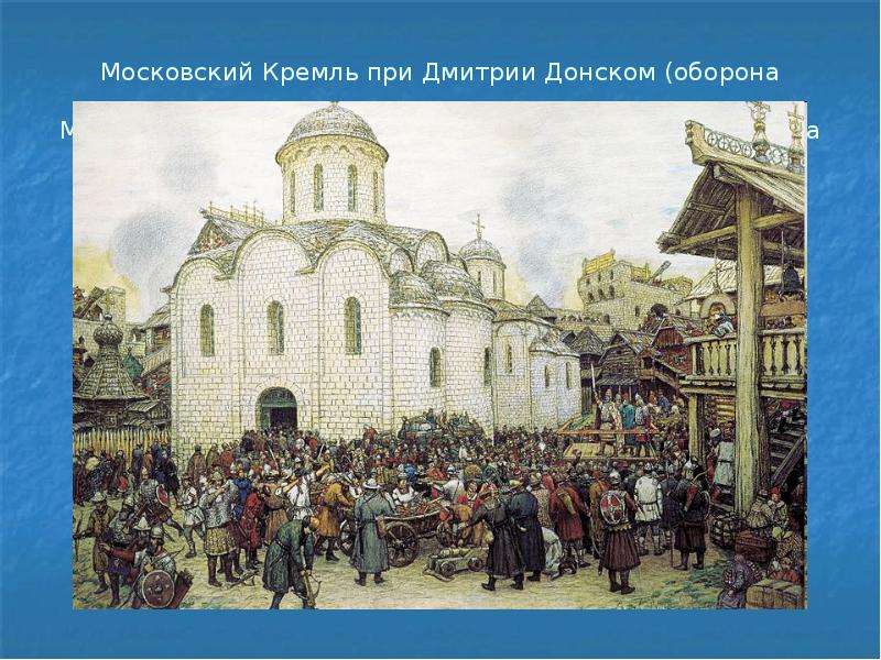 Московский Кремль при Дмитрии Донском (оборона Москвы от Тохтамыша в 1382