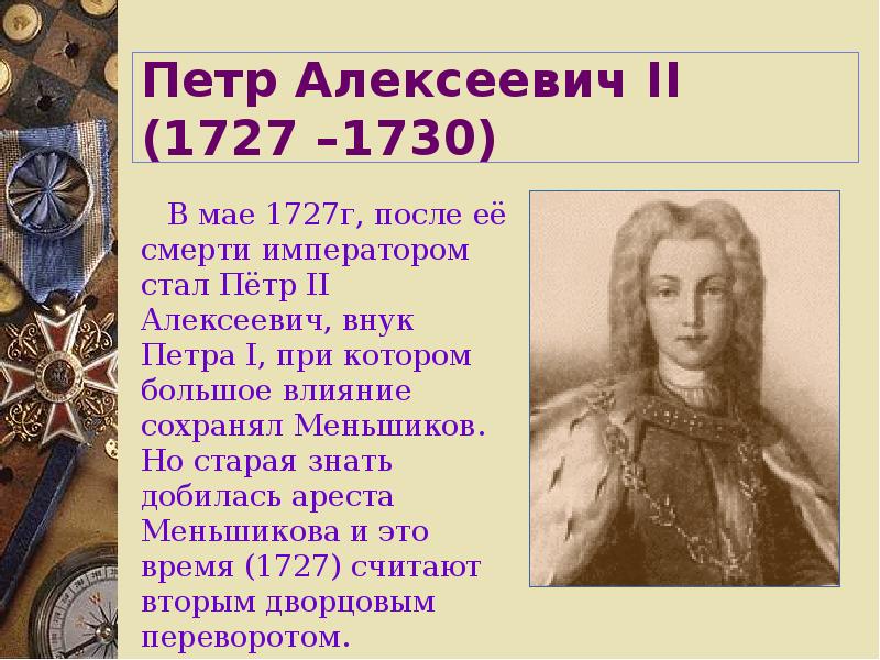 Политика петра 2 кратко. Петр II (1727-1730). 1727-1730 Правление Петра 2. Петр 2 1727-1730 кратко. Внешняя политика Петра 2 1727-1730 таблица.