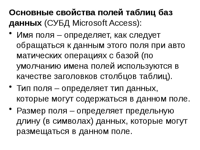 Основные свойства полей. Основные свойства поля в access. Свойства полей. Свойства полей. Типы полей.