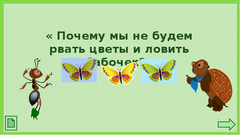 Почему не будем рвать цветы и ловить бабочек презентация 1 класс школа россии