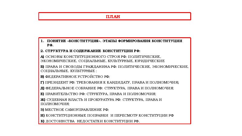 Конституция рф основы конституционного строя рф план