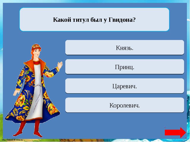 Презентация викторина по сказке пушкина сказка о царе салтане с ответами