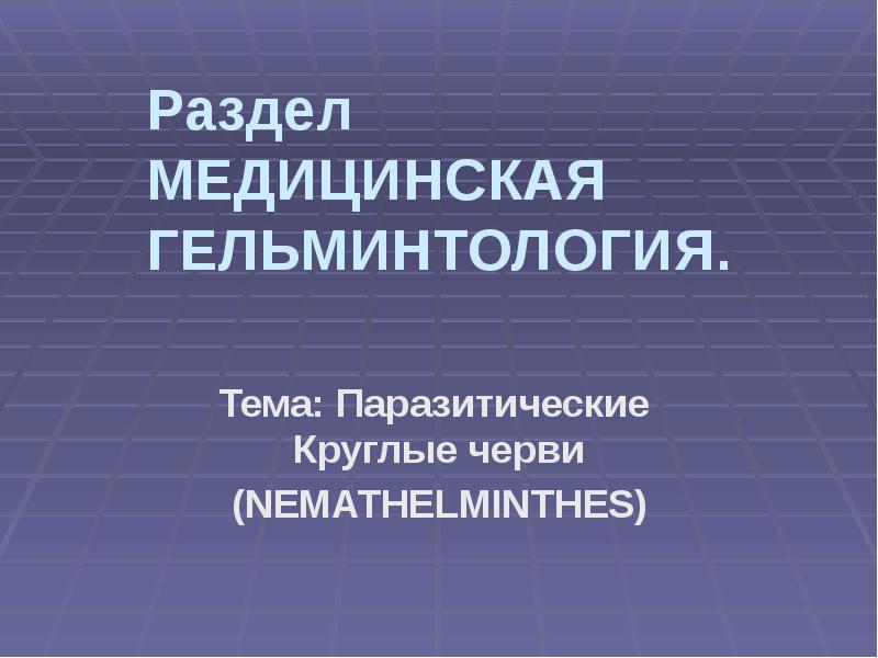 Что изучает гельминтология. Медицинская гельминтология презентация.