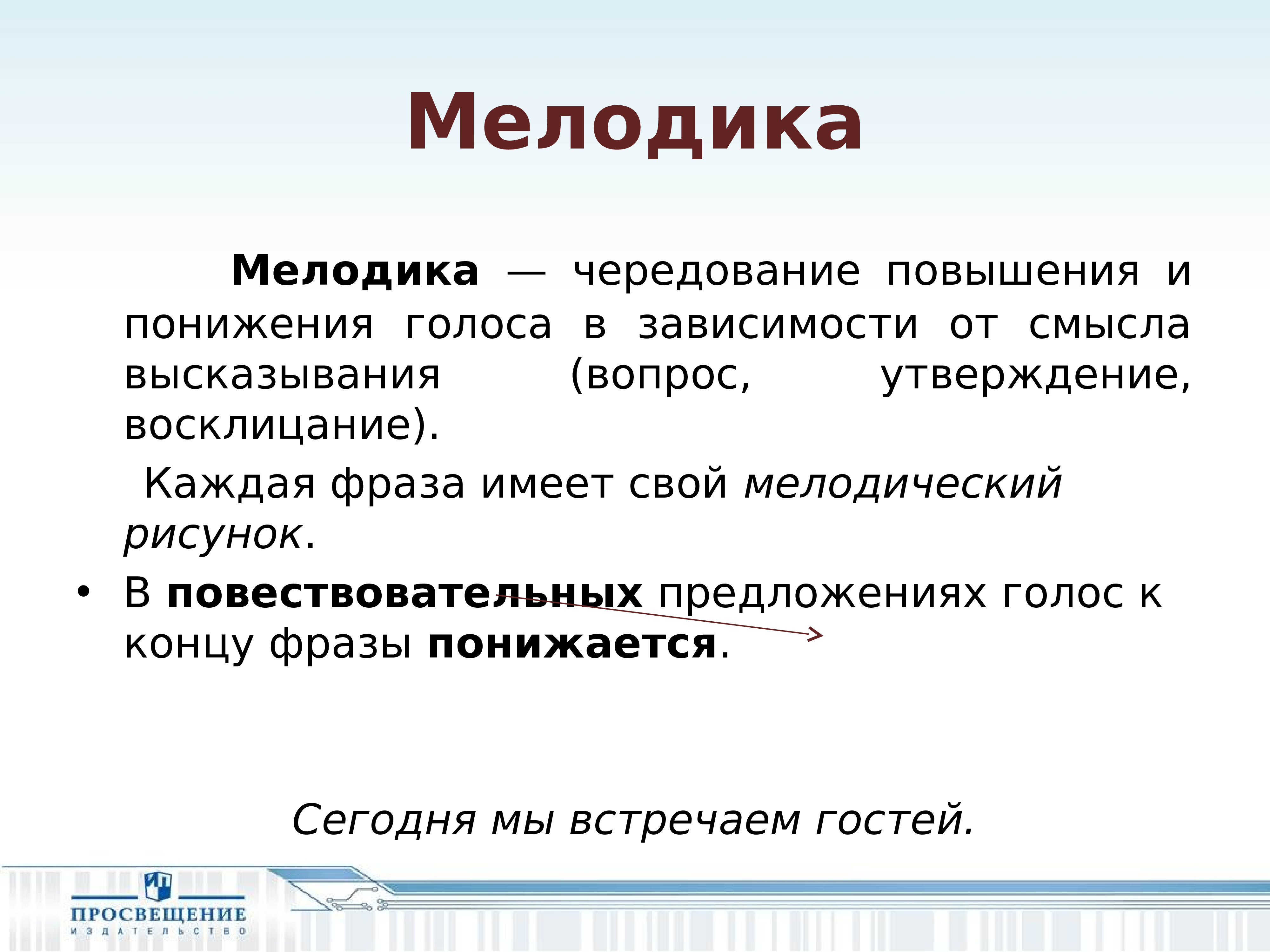 Голоса предложение. Мелодика стихотворения это. Мелодика в литературе это. Мелодика речи. Мелодика текста.